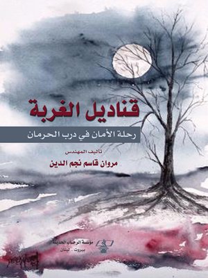 cover image of قناديل الغربة